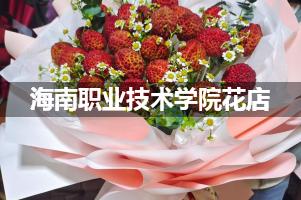 海南职业技术学院周围花店（送花上门）