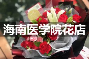 海南医学院周围花店（送花上门）