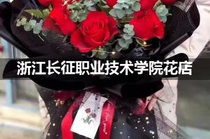 浙江长征职业技术学院周围花店（送花上门）