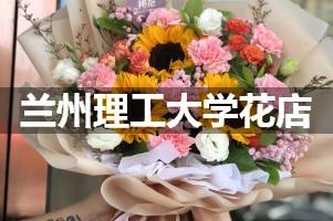 兰州理工大学周围花店（送花上门）