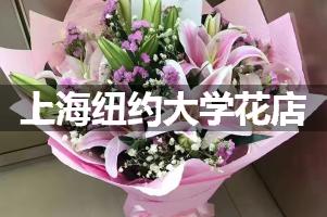 上海纽约大学周围花店（送花上门）
