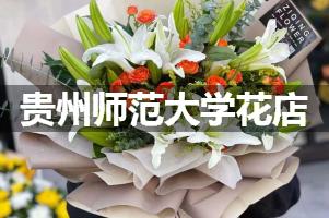 贵州师范大学周围花店（送花上门）