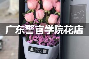 广东警官学院周围花店（送花上门）