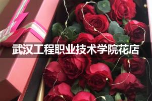 武汉工程职业技术学院周围花店（送花上门）