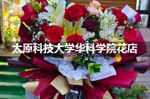 太原科技大学华科学院周围花店（送花上门）