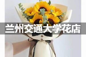 兰州交通大学周围花店（送花上门）