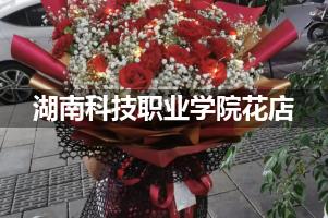 湖南科技职业学院周围花店（送花上门）