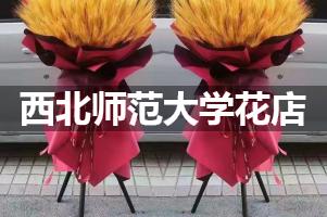 西北师范大学周围花店（送花上门）
