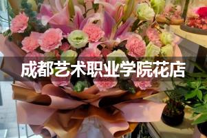 成都艺术职业学院周围花店（送花上门）
