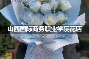 山西国际商务职业学院周围花店（送花上门）