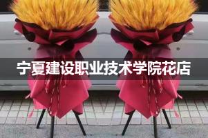 宁夏建设职业技术学院周围花店（送花上门）