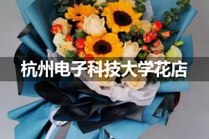 杭州电子科技大学周围花店（送花上门）