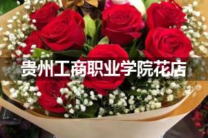 贵州工商职业学院周围花店（送花上门）