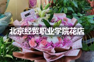 北京经贸职业学院周围花店（送花上门）