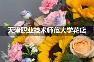 天津职业技术师范大学周围花店（送花上门）