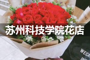 苏州科技学院周围花店（送花上门）