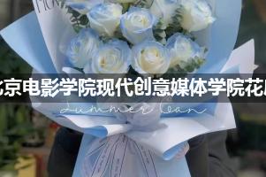 北京电影学院现代创意媒体学院周围花店（送花上门）