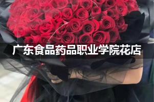广东食品药品职业学院周围花店（送花上门）