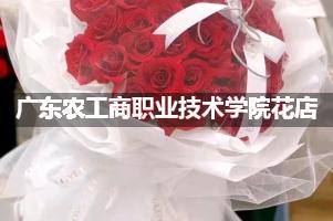 广东农工商职业技术学院周围花店（送花上门）