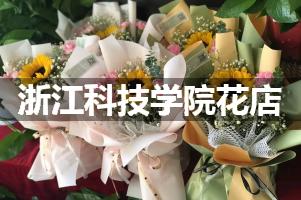 浙江科技学院周围花店（送花上门）
