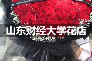 山东财经大学周围花店（送花上门）
