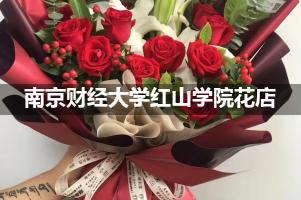 南京财经大学红山学院周围花店（送花上门）