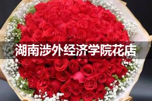 湖南涉外经济学院周围花店（送花上门）