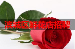 滨城区鲜花店招聘