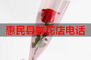 惠民县鲜花店电话