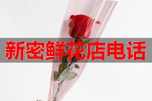 新密鲜花店电话