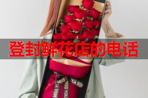 登封鲜花店的电话