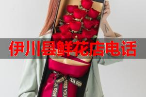 伊川县鲜花店电话