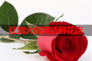 红旗大街附近鲜花店