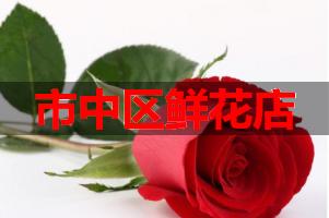 市中区鲜花店