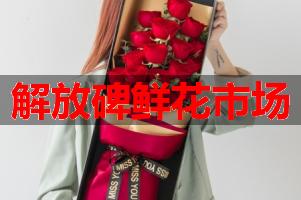 解放碑鲜花市场
