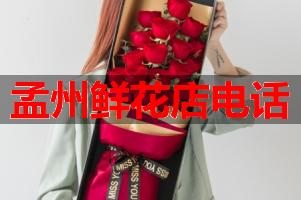 孟州鲜花店电话
