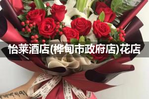 怡莱酒店(桦甸市政府店)附近卖鲜花的（10年老店）