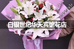 白银世纪华天宾馆附近卖鲜花的（10年老店）