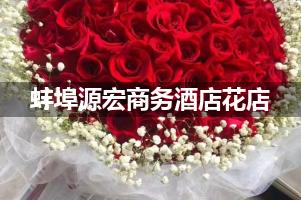 蚌埠源宏商务酒店附近卖鲜花的（10年老店）