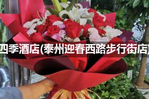 江海四季酒店(泰州迎春西路步行街店)附近卖鲜花的（10年