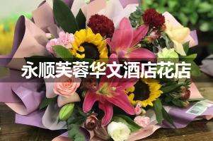 永顺芙蓉华文酒店附近卖鲜花的（10年老店）