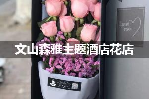 文山森雅主题酒店附近卖鲜花的（10年老店）