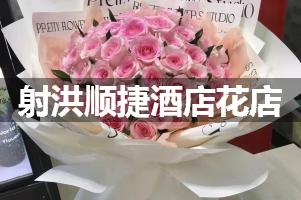 射洪顺捷酒店附近卖鲜花的（10年老店）