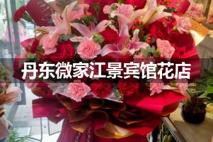 丹东微家江景宾馆附近卖鲜花的（10年老店）