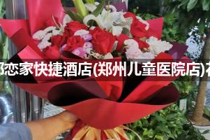 上都恋家快捷酒店(郑州儿童医院店)附近卖鲜花的（10年老