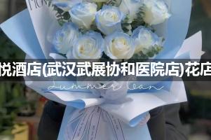 悦酒店(武汉武展协和医院店)附近卖鲜花的（10年老店）