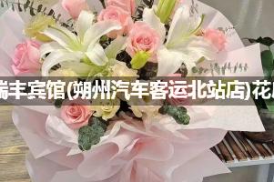  瑞丰宾馆(朔州汽车客运北站店)附近卖鲜花的（10年老店）