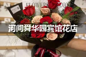 河间舜华园宾馆附近卖鲜花的（10年老店）