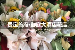 贵定首府·御庭大酒店附近卖鲜花的（10年老店）
