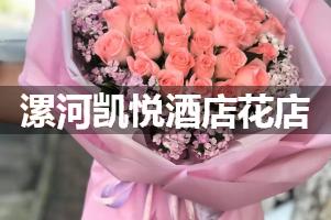 漯河凯悦酒店附近卖鲜花的（10年老店）